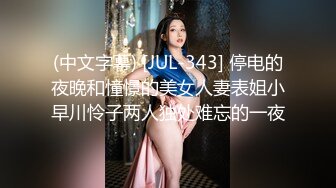 (中文字幕) [JUL-343] 停电的夜晚和憧憬的美女人妻表姐小早川怜子两人独处难忘的一夜