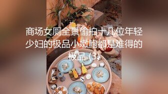 商场女厕全景偷拍十几位年轻少妇的极品小嫩鲍都是难得的极品 (3)