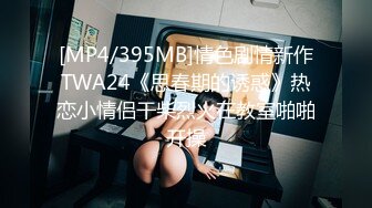 [MP4/395MB]情色剧情新作TWA24《思春期的诱惑》热恋小情侣干柴烈火在教室啪啪开操