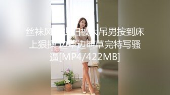 丝袜风骚少妇被大吊男按到床上狠操 边草边叫草完特写骚逼[MP4/422MB]