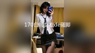 170白领女友de骚脚