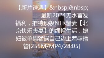 【新片速遞】&nbsp;&nbsp; ⚫️⚫️⚫️最新2024无水首发福利，推特顶级NTR骚妻【北京快乐夫妻】的绿帽生活，媳妇被单男猛操自己边上羞辱撸管[255M/MP4/28:05]