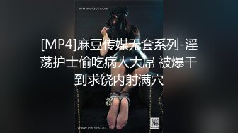 [MP4]麻豆传媒无套系列-淫荡护士偷吃病人大屌 被爆干到求饶内射满穴