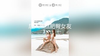 后入黑丝肥臀女友