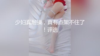 少妇真耐操，真有点架不住了！评选