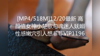 [MP4/518M]12/20最新 高颜值女神小楚歌勾魂迷人妩媚性感嫩穴引人想非非VIP1196