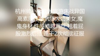 杭州帅小伙欧洲旅游床战异国高素质性感气质大奶美女,魔鬼身材,性感情趣黑丝,翘着屁股激烈后插,连干2次彻底征服!