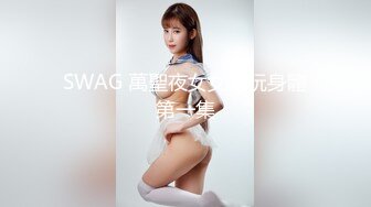 SWAG 萬聖夜女女互玩身體第一集