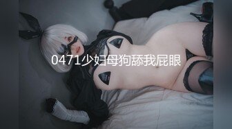 0471少妇母狗舔我屁眼