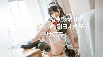 [MP4/1.1GB]精東影業 JDYP003 我用約啪約到日本妹子 冬月結衣