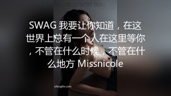 SWAG 我要让你知道，在这世界上总有一个人在这里等你，不管在什么时候，不管在什么地方 Missnicole