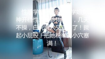 ✿性感学姐✿极品身材学姐女神开档性感连体体操服，几天不操，白虎嫩穴又变紧了！撅起小屁股！把她粉嫩的小穴塞满！