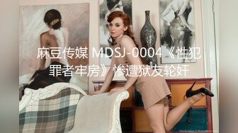 麻豆传媒 MDSJ-0004《性犯罪者牢房》惨遭狱友轮奸