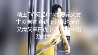 精主TV 极品Cos性爱花火女主の调教 淫语玉足挑逗玩弄 又滑又嫩白虎小穴 榨汁中出劲射太爽了