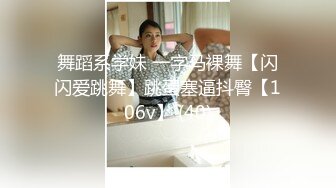 舞蹈系学妹 一字马裸舞【闪闪爱跳舞】跳蛋塞逼抖臀【106v】 (40)