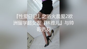 『性爱日记』之浴火晨爱2欧洲留学超女友『林雅儿』与帅哥男友