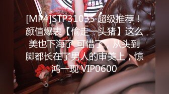 [MP4]STP31035 超级推荐！颜值爆表【偷走一头猪】这么美也下海了 可惜了，从头到脚都长在了男人的审美上，惊鸿一现 VIP0600