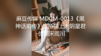 麻豆传媒 MDCM-0013《黑神话前传》玉帝强上太阴星君-优娜宋雨川