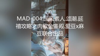 MAD-004.国风素人.颂潮.延禧攻略之肉欲金銮殿.爱豆x麻豆联合出品