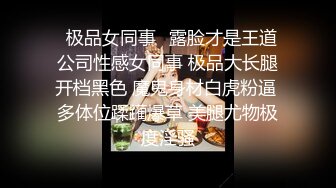 【新片速遞】上海酒吧门口捡到的，阴毛好旺盛的小太妹，扔在床上肆意玩耍！[71M/MP4/00:58]