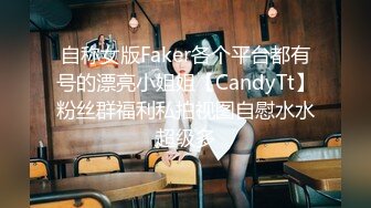 自称女版Faker各个平台都有号的漂亮小姐姐【CandyTt】粉丝群福利私拍视图自慰水水超级多