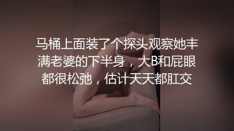 马桶上面装了个探头观察她丰满老婆的下半身，大B和屁眼都很松弛，估计天天都肛交