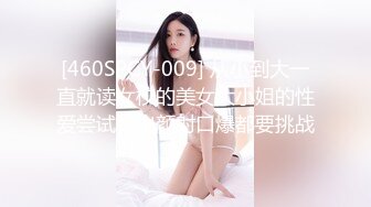 [460SPCY-009] 从小到大一直就读女校的美女大小姐的性爱尝试中出颜射口爆都要挑战