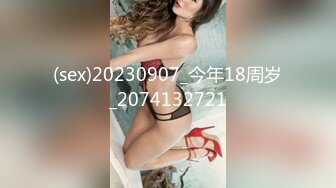 (sex)20230907_今年18周岁_2074132721