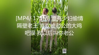 [MP4/ 173M] 漂亮少妇偷情隔壁老王 喜欢被老公的大鸡吧操 我以后叫你老公