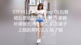 STP34132 糖心Vlog OL包臀裙反差婊眼镜娘女教师 家教补课被大鸡巴学生 趴在桌子上翘起美臀后入 柚子猫