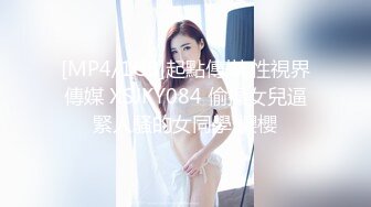 [MP4/1GB]起點傳媒 性視界傳媒 XSJKY084 偷操女兒逼緊人騷的女同學 櫻櫻