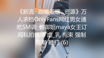 《新流✅劲爆重磅✅资源》万人求档OnlyFans网红男女通吃SM调_教御姐maya女王订阅私拍绳缚 虐_乳 拘束 强制高潮 鞭打 (6)