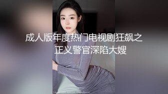 【新片速遞】完美露脸眼睛骚货深喉吃鸡，很猴急，女主衣服都没有脱就推到开始打桩女上位啪啪，再换个姿势内射一逼给细心擦拭[164M/MP4/14:16]