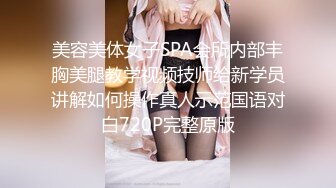 美容美体女子SPA会所内部丰胸美腿教学视频技师给新学员讲解如何操作真人示范国语对白720P完整原版