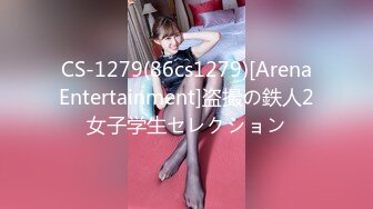 CS-1279(86cs1279)[ArenaEntertainment]盗撮の鉄人2女子学生セレクション