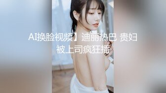 AI换脸视频】迪丽热巴 贵妇被上司疯狂插