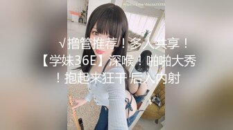 ❤️√撸管推荐！多人共享！【学妹36E】深喉！啪啪大秀！抱起来狂干 后入内射