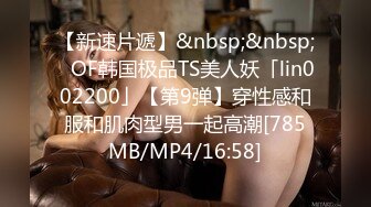 【新速片遞】&nbsp;&nbsp;✨OF韩国极品TS美人妖「lin002200」【第9弹】穿性感和服和肌肉型男一起高潮[785MB/MP4/16:58]