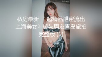 私房最新❤️超精品泄密流出上海美女叶璇与男友青岛旅拍完整版 (1)