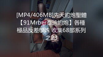 [MP4/406MB]先天約炮聖體【91Mrber泰迪約炮】各種極品反差學妹 收集68部系列之23