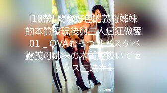 [18禁] 悶騷好色的義母姊妹的本質發現後與三人瘋狂做愛 01 _ OVAむっつりドスケベ露義母姉妹の本質見抜いてセックス三昧＃1