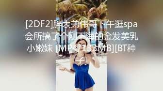 [2DF2]胖表弟伟哥下午逛spa会所搞了个刚下海的金发美乳小嫩妹 [MP4/133MB][BT种子]