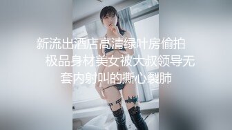 新流出酒店高清绿叶房偷拍❤️极品身材美女被大叔领导无套内射叫的撕心裂肺