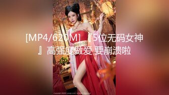 [MP4/620M] 『5位无码女神』高强度做爱 要崩溃啦