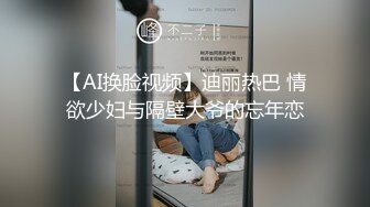 【AI换脸视频】迪丽热巴 情欲少妇与隔壁大爷的忘年恋