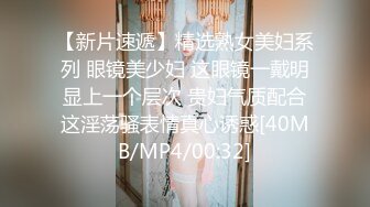 【新片速遞】 《网红✅萝莉少女✅重磅泄密》有钱人的玩物！人瘦奶大极品拜金反差婊【广深小粉酱-贝贝】私拍全套~喜欢露出喜欢被调教[2030M/MP4/31:41]