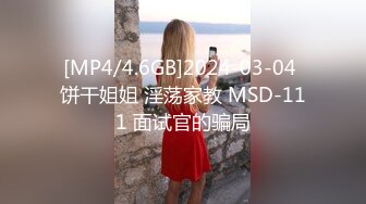 [MP4/4.6GB]2024-03-04 饼干姐姐 淫荡家教 MSD-111 面试官的骗局