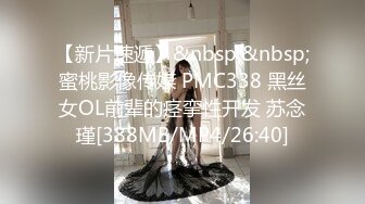 【新片速遞】&nbsp;&nbsp;蜜桃影像传媒 PMC338 黑丝女OL前辈的痉挛性开发 苏念瑾[388MB/MP4/26:40]