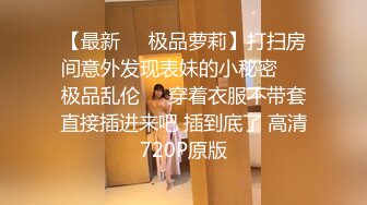 人气约炮大神『随心所欲S』多P淫乱 白嫩学妹 优雅人妻，快速抽插无情的打桩，爽到想逃的小姐姐，淫乱盛宴 上 (2)