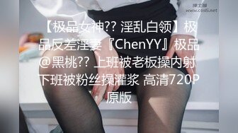 【极品女神?? 淫乱白领】极品反差淫妻『ChenYY』极品@黑桃?? 上班被老板操内射 下班被粉丝操灌浆 高清720P原版